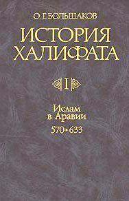 История Халифата. 3 тома \ 1й+2й+3й